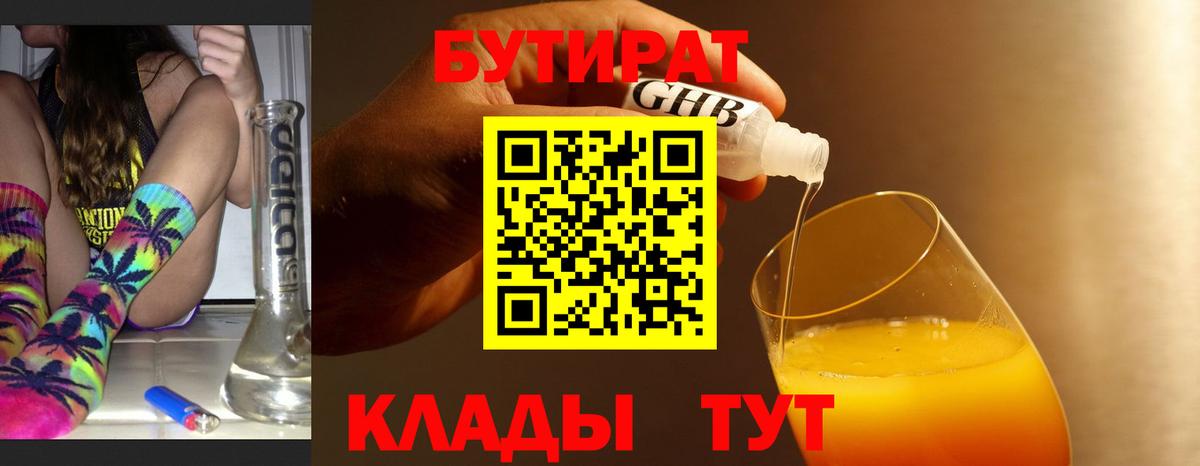 Бутират жидкий экстази Юрга