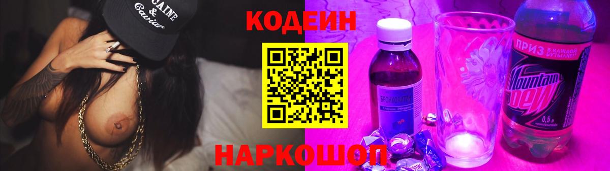 Кодеин Purple Drank  Вход с VPN  Юрга  Кодеиновый сироп Lean напиток Lean (лин) 